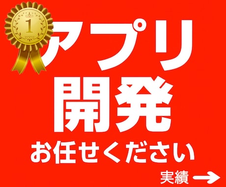 あなたを後悔させないスマホ対応Webアプリ作ります iOS／Android申請可｜信頼×高品質×アフターサポート イメージ1