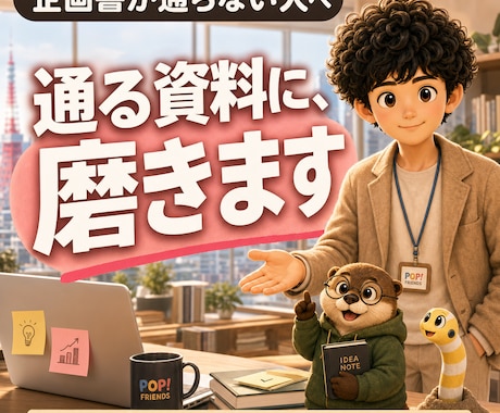 企画書を「通る資料」に事業部長が磨きます 役員会を通してきた側の視点で、通る/落ちるを判定し磨きます イメージ1
