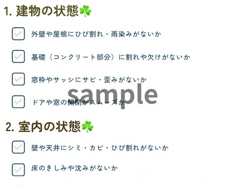 主婦目線で安心！内覧チェックシートをお渡しします 「見落とし防止！住宅内覧をスムーズに進めたい方へ」 イメージ2