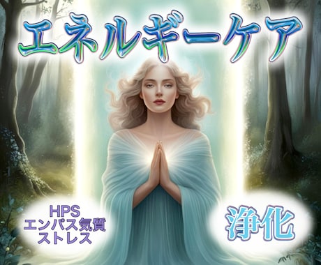 浄化特化！溜まったエネルギーをリセットします 思考のモヤ・感情疲れ・外的影響を浄化 イメージ1