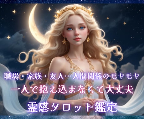 人間関係に疲れたあなたへ✨霊感タロットで鑑定します 一人で抱え込まないで大丈夫♡職場・家庭・友人…モヤモヤを解消 イメージ1