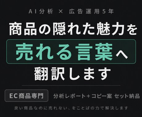 売れない原因をAIで発見→コピー提案します 「良い商品なのに売れない」を言葉の力で解決します イメージ1