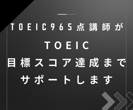 短期間でのTOEICスコアアップをサポートします イメージ1
