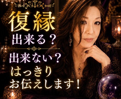 復縁できる？できない？あの人の本音を忖度せず視ます 「復縁の可能性」と「相手の本音」を、はっきりお伝えします イメージ2