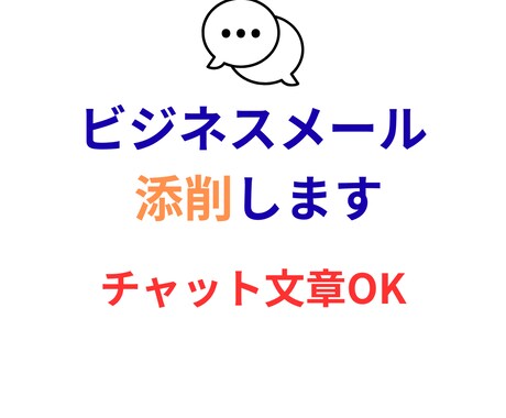 仕事のメール返信文を丁寧に作成・添削します 取引先や上司への文章を丁寧に整えます イメージ2