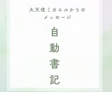 大天使ミカエルからの自動書記でみます 貴方に必要なメッセージ☆有料オプションで他の方から選べます イメージ1