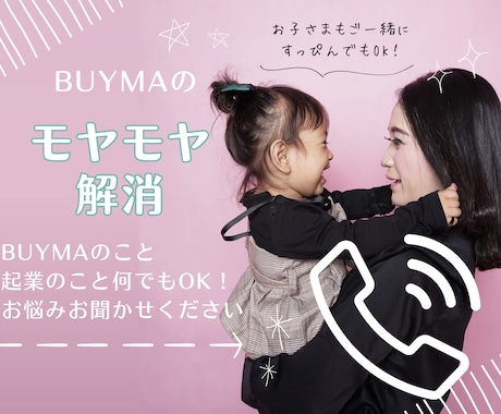 BUYMAのお悩み一緒に解決したします 現役バイヤー＆コンサルタントがあなたのお悩みを最短で解決！ イメージ1