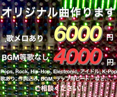 歌ありオリジナル曲6000円で作曲します サービス開始直後のため1曲6000円で承ります。 イメージ1