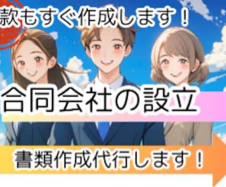 合同会社の設立書類　作成代行します 定款、各種書類の作成お任せください！ イメージ1