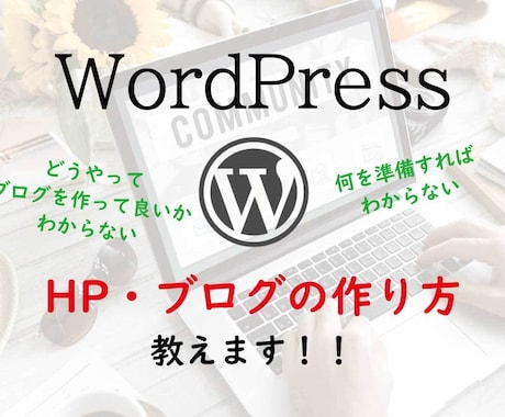 WordPressでのHP・ブログの作り方教えます WordPressでHP・ブログを開設しようとしている方へ イメージ1