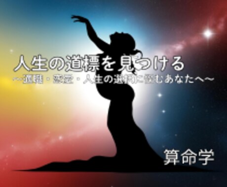 現状と宿命から客観的・具体的にアドバイスします 「算命学」x「マーケティング」の融合〜ビジネスの羅針盤〜 イメージ1