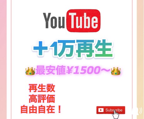 YouTubeの再生回数1万再生回数まで拡散します YouTubeの再生回数高評価いいねを拡散します！