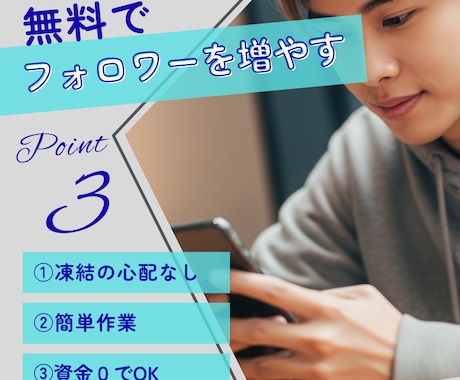 無料で本物のフォロワーを増やす方法を伝授します 【安全・無料】本物のフォロワーを増やす実践マニュアル！ イメージ1