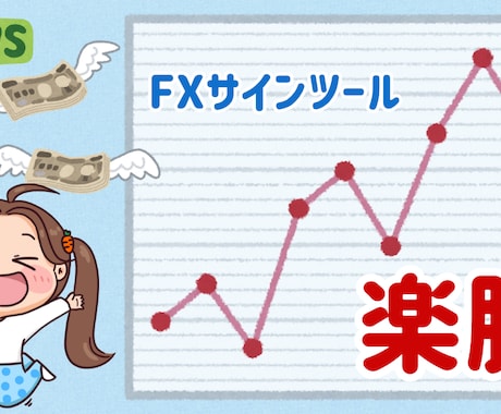 TrustTrade Signalsの販売します 「FX初心者も安心、信頼のサイン」 イメージ1