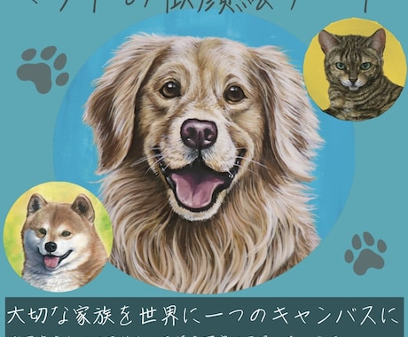 世界に１つ、絵の具でペットの似顔絵描きます 犬、猫、鳥等大切なペットのお顔をアクリル絵の具で描きます。