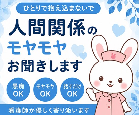 職場に疲れた方へ｜看護師が優しくお聞きします 上司・同僚とのストレス、誰にも話せない悩み イメージ1