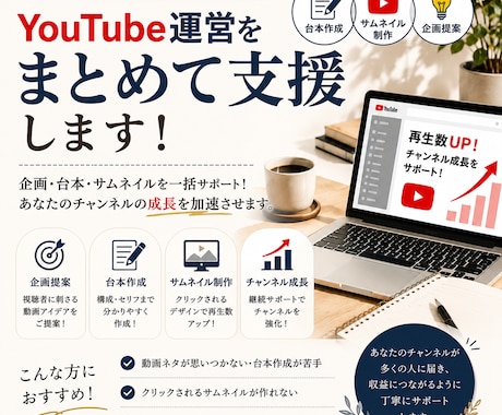 YouTube運営をまとめて支援します 台本・サムネ・企画を一括サポート イメージ1