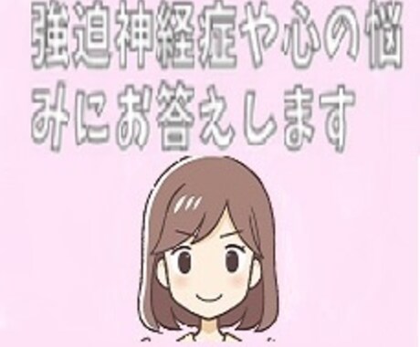強迫神経症でお困りの方悩み聞きます 強迫神経症・こころの病で苦しんでいる方へ伝えたいメッセージ イメージ1