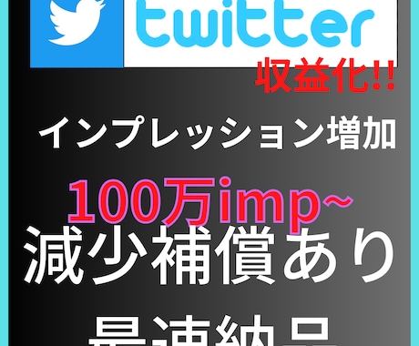 Twitter(X)インプレッション増加します インプレッション増加して収益化!! イメージ2