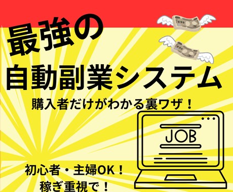 自動副業の裏ワザ教えます すぐ実践！スキル不要での完全マニュアル。原価なしのほぼ純利益 イメージ1