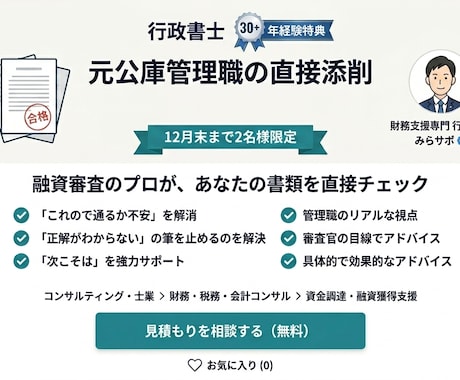 元公庫管理職が提出各種書類の添削指導をします 元決裁していた行政書士が、あなたの申請『成功率』引き上げます イメージ1