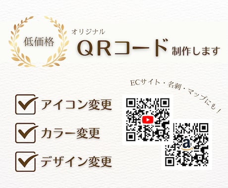 最安値！QRコード制作ます ECサイトや名刺、マップなどに！あなただけのオリジナルを！ イメージ1