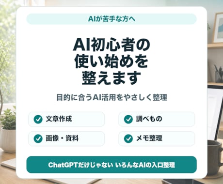 AI初心者の使い始めを整えます 目的に合うAI活用をやさしく整理します イメージ1