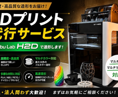 3Dの造形代行を行います バンブーラボH2Dを使って、お客様のデータを造形代行致します イメージ1