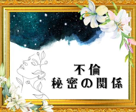 報われない恋と諦めないで。幸せな未来を引き寄せます 不倫、婚外恋愛、複雑愛、浮気、人に言えないお悩みお助けします イメージ1