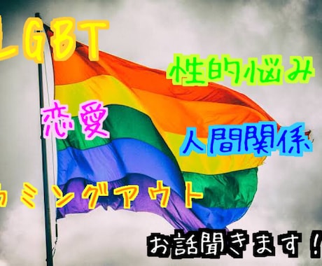 lgbt 性的悩み　人間関係　恋愛　ご相談のります 分け合い！！みんな違ってみんな良い！！ イメージ1