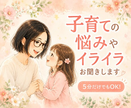 子育ての悩みやイライラ、電話でゆっくりお聴きします 育児中ママが、あなたの気持ちを軽くする時間をお届けします☘️ イメージ1