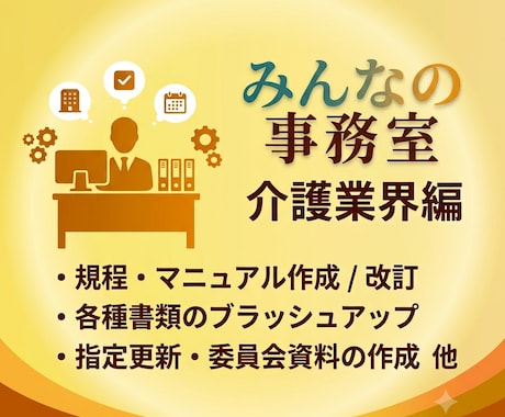 介護・福祉の専門家が書類作成等業務を代行します イメージ1