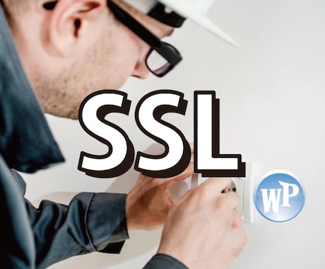 WordpressサイトにSSLを導入します 検索サイトに有利なサイト作りのお手伝い イメージ1