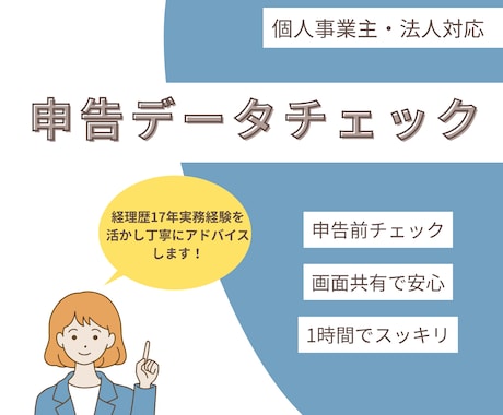 確定申告書データチェックします 画面共有で確定申告の不安をその場で解消します イメージ1