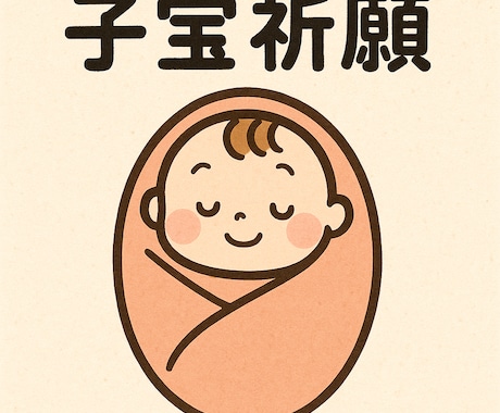 子宝祈願！貴方の元に赤ちゃんやってきます 子宝祈願！願望成就！赤ちゃんはいつくる？不妊でお悩みの貴方へ イメージ1