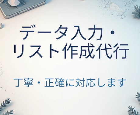 データ入力・リスト作成を丁寧に代行します 企業情報・コピペ作業・Excel入力対応します イメージ1