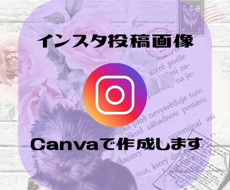 インスタ投稿画像あなたの代わりに作ります Canva Proを使って希望のデザインを♪ イメージ1