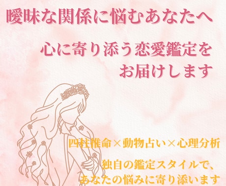曖昧な関係に悩むあなたへ、恋愛鑑定いたします 【恋愛特化】“曖昧な関係”から抜け出す恋愛占い イメージ1