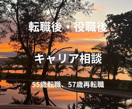 転職後・役職後のキャリア相談に乗ります 57歳転職経験者。人生後半のキャリアを一緒に整理します。 イメージ1