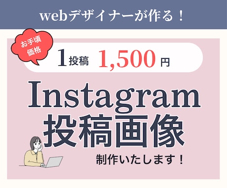Instagramフィード投稿画像作成します webデザイナーがお手頃価格でインスタ画像を作成します！ イメージ1