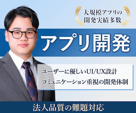 実績豊富な法人が特別価格でアプリを開発します 技術力 × デザイン × 誠実対応。妥協しないアプリ開発。 イメージ1