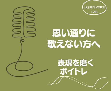思い通りに歌えない方へ、表現できる声を育てます 体の使い方から声を磨き、自由自在な表現へ導くボイトレ イメージ1