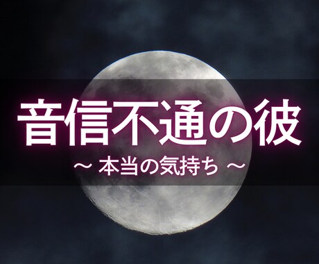 音信不通の彼の本音を霊視｜復縁の可能性を霊視します 彼の今の本音と、連絡の可能性、復縁の行方まで具体的に視ます。 イメージ1