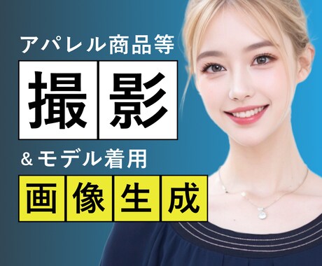 商品の写真撮影＆AIモデル着用画像を作ります 本物の服×AIモデル＝低コスパで売れる写真をご提供します！ イメージ1