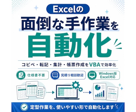 Excelの転記・集計をVBAで自動化します 仕様書不要｜今の手作業を聞いて使える形にします イメージ1