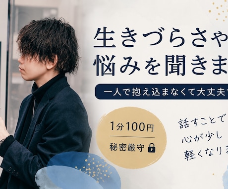 生きづらさや悩みを聞きます 話すことで心が少し軽くなります イメージ1