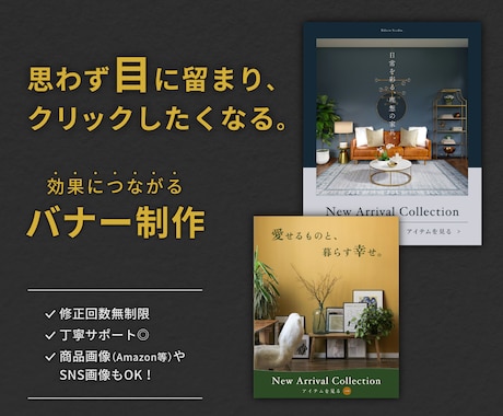 クリックされるバナー・SNS・商品画像を制作します 接客経験を活かし、ターゲットに届くデザインをご提案します イメージ1