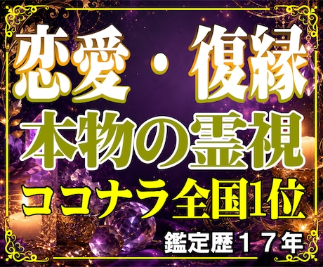 本物の霊視　あの人の本音・気持ちを深く読み解きます 鑑定歴17年　恋愛・復縁・音信不通・複雑恋愛に対応 イメージ1