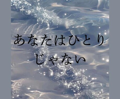 あなたは1人じゃない。お話聞きます あなたの辛い思い、いくらでも話していいんです。 イメージ1