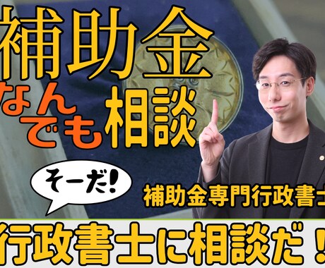 補助金に関する質問にお答えします 補助金専門の行政書士があなたの疑問にバッチリ回答！ イメージ1